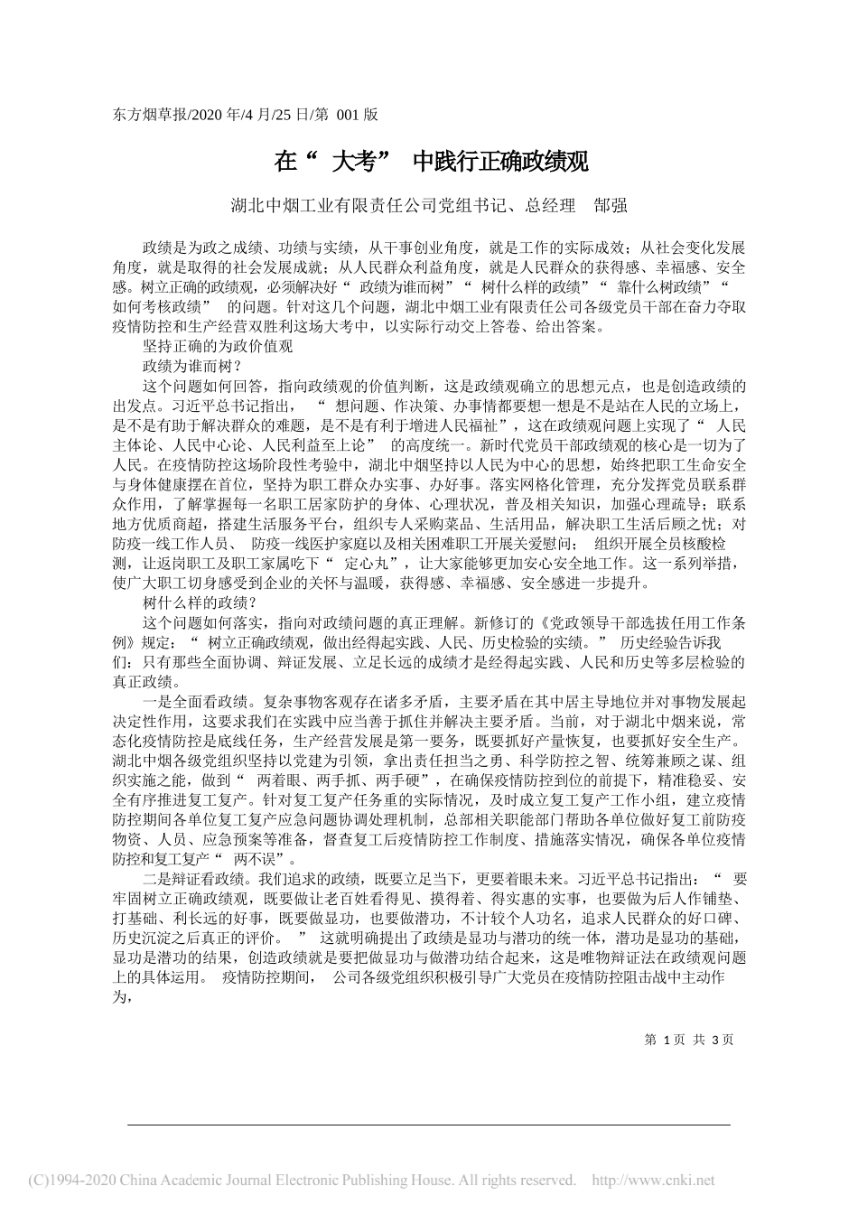 湖北中烟工业有限责任公司党组书记、总经理郜强：在大考中践行正确政绩观_第1页