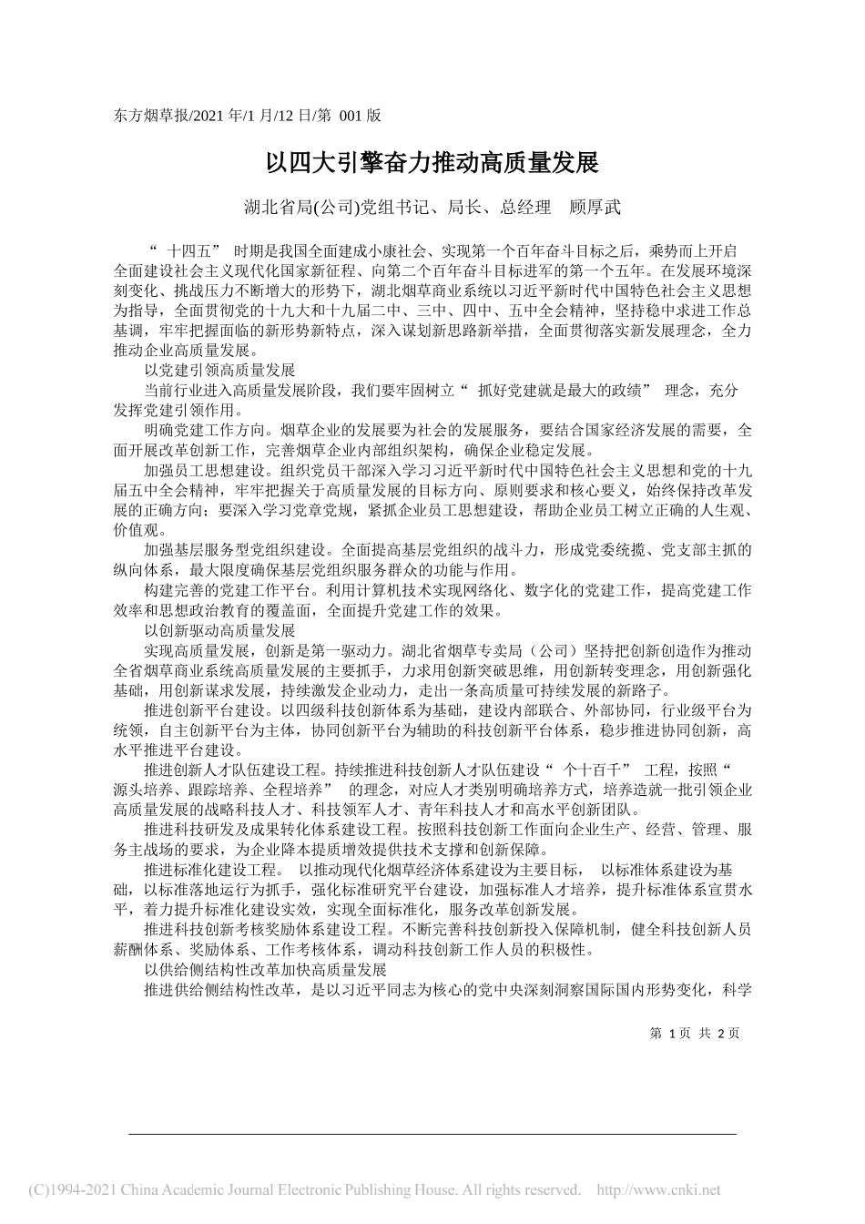 湖北省局(公司)党组书记、局长、总经理顾厚武：以四大引擎奋力推动高质量发展_第1页