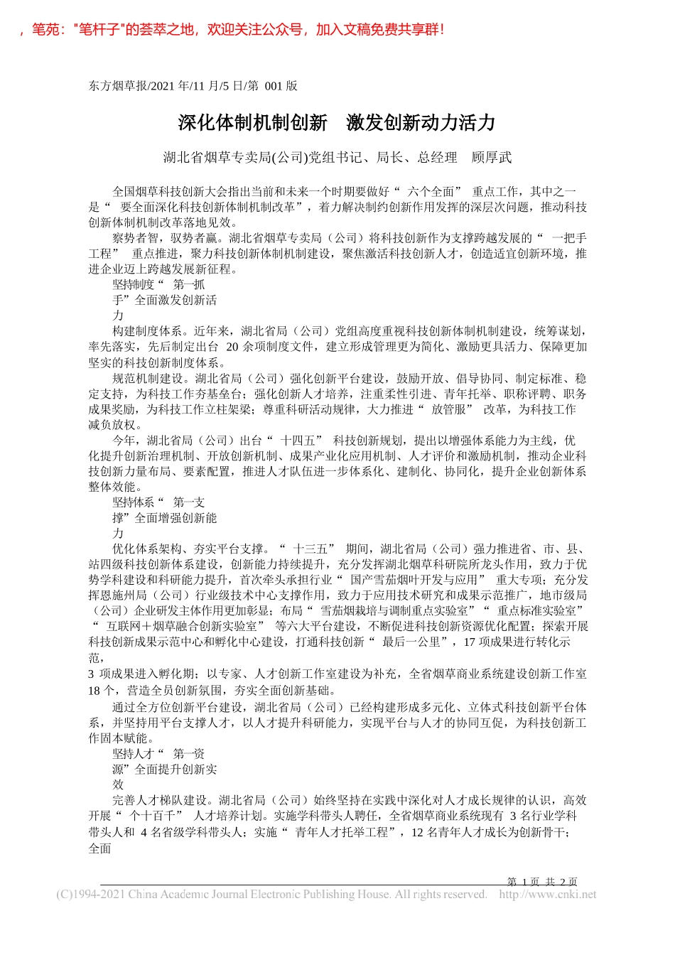 湖北省烟草专卖局(公司)党组书记、局长、总经理顾厚武：深化体制机制创新激发创新动力活力_第1页