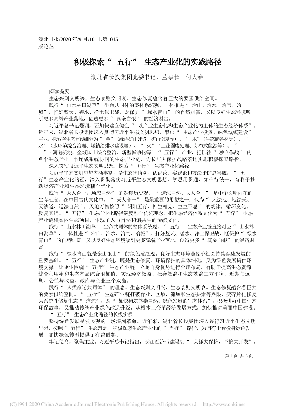 湖北省长投集团党委书记、董事长何大春：积极探索五行生态产业化的实践路径_第1页