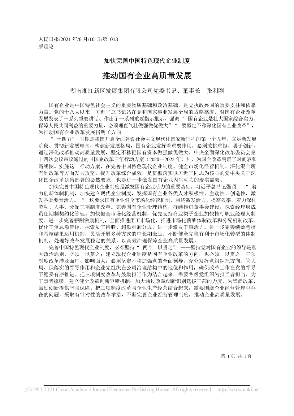 湖南湘江新区发展集团有限公司党委书记、董事长张利刚：推动国有企业高质量发展_第1页