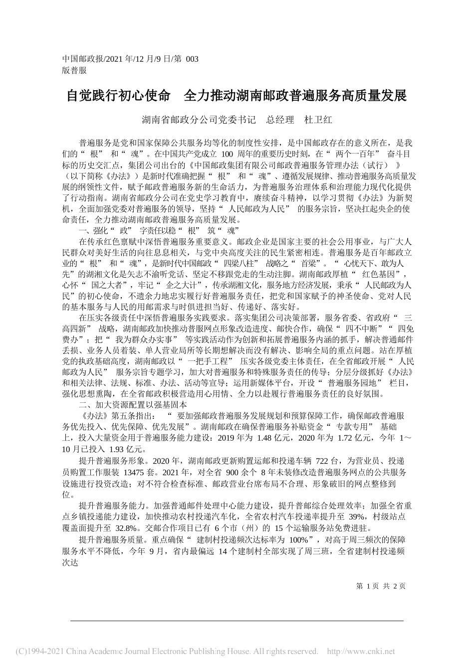 湖南省邮政分公司党委书记总经理杜卫红：自觉践行初心使命全力推动湖南邮政普遍服务高质量发展_第1页