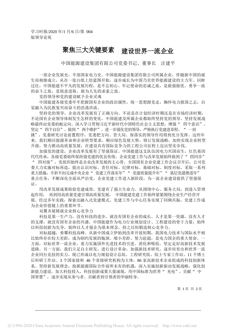 源建设集团有限公司董事长汪建平：聚焦三大关键要素__建设世界一流企业_第1页