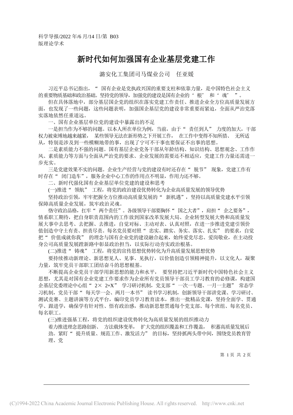 潞安化工集团司马煤业公司任亚媛：新时代如何加强国有企业基层党建工作_第1页