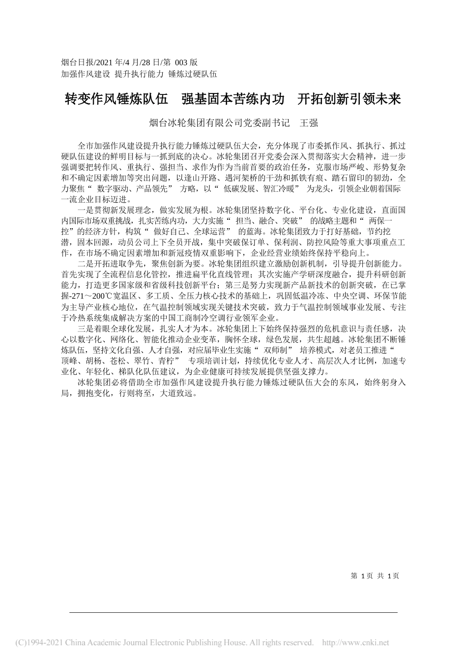 烟台冰轮集团有限公司党委副书记王强：转变作风锤炼队伍强基固本苦练内功开拓创新引领未来_第1页