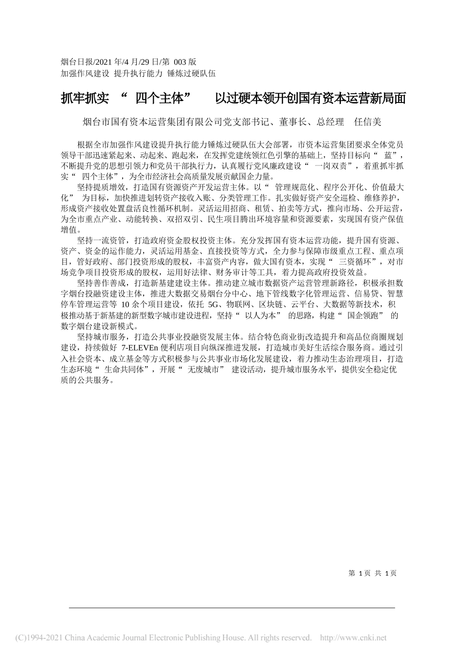 烟台市国有资本运营集团有限公司党支部书记、董事长、总经理任信美：抓牢抓实四个主体以过硬本领开创国有资本运营新局面_第1页