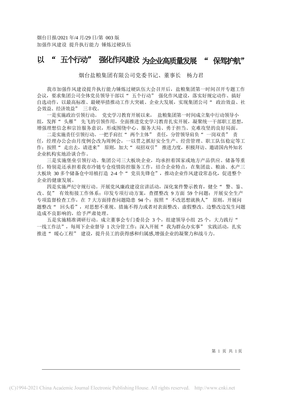 烟台盐粮集团有限公司党委书记、董事长杨力君：以五个行动强化作风建设为企业高质量发展保驾护航_第1页