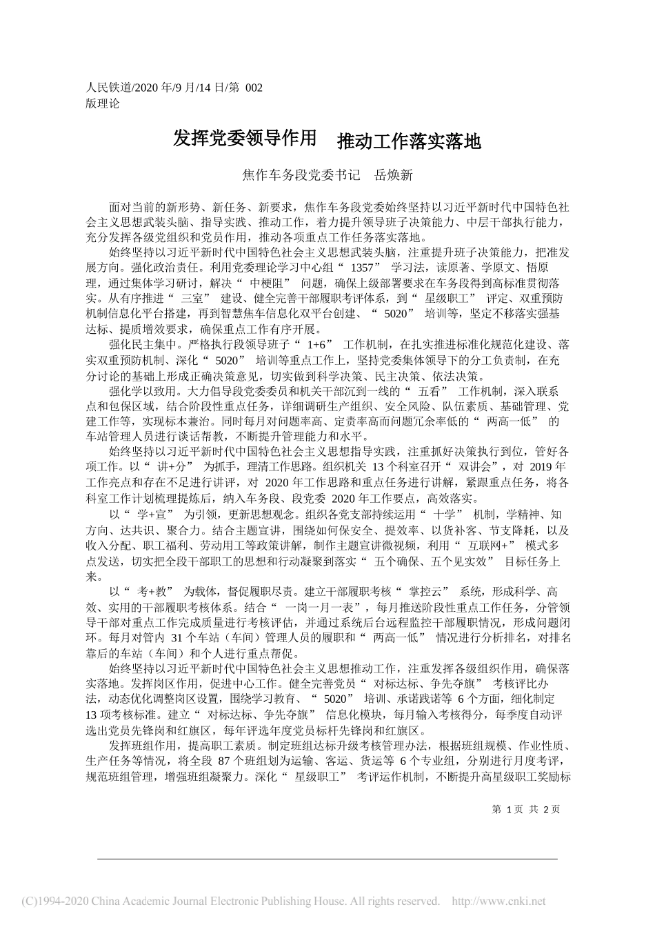 焦作车务段党委书记岳焕新：发挥党委领导作用推动工作落实落地_第1页