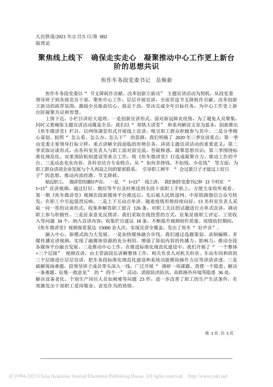 焦作车务段党委书记岳焕新：聚焦线上线下确保走实走心凝聚推动中心工作更上新台阶的思想共识_第1页