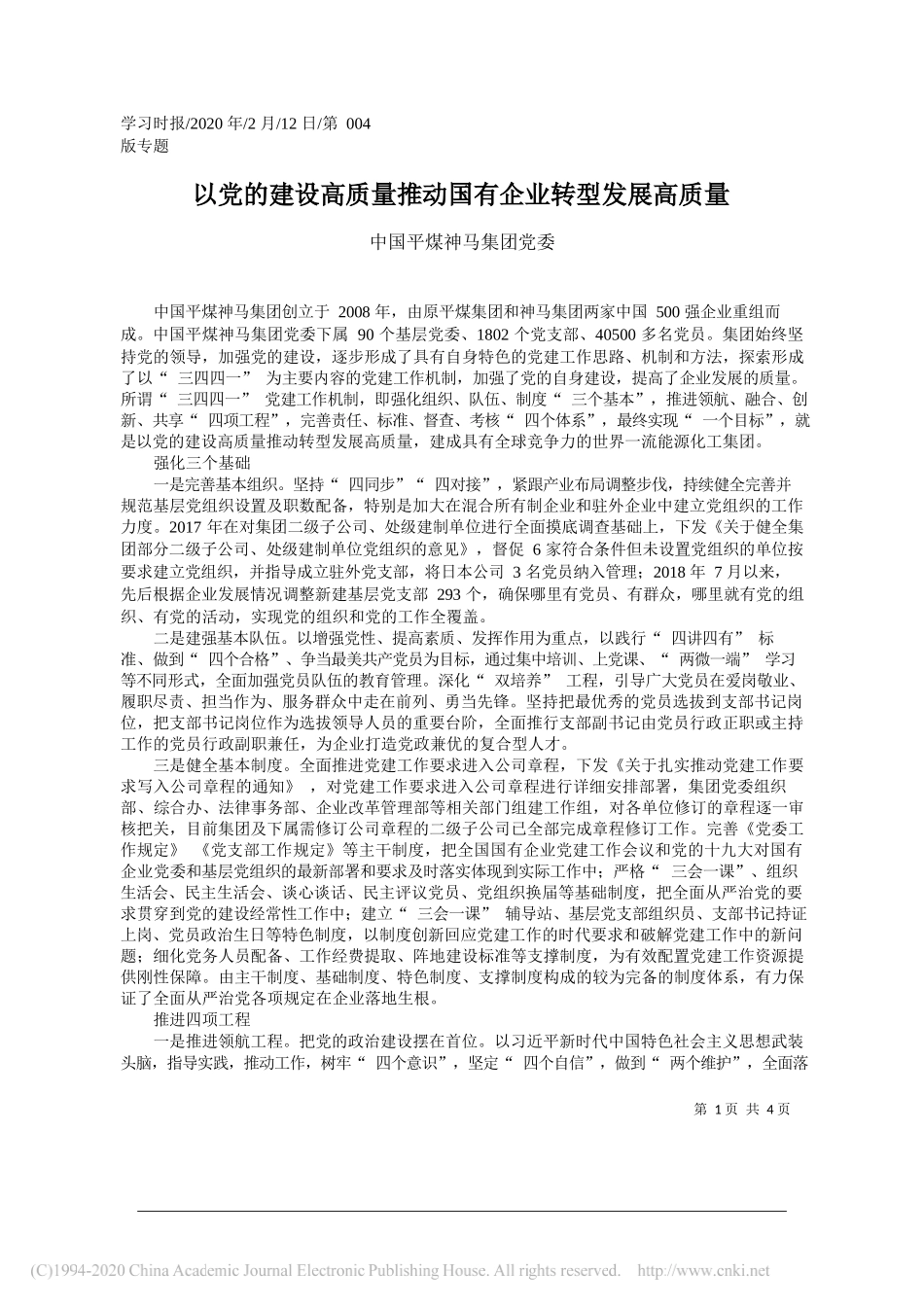 煤神马集团党委：以党的建设高质量推动国有企业转型发展高质量_第1页