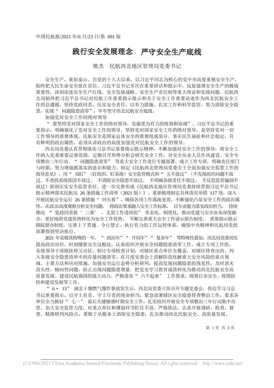 熊杰民航西北地区管理局党委书记：践行安全发展理念严守安全生产底线_第1页