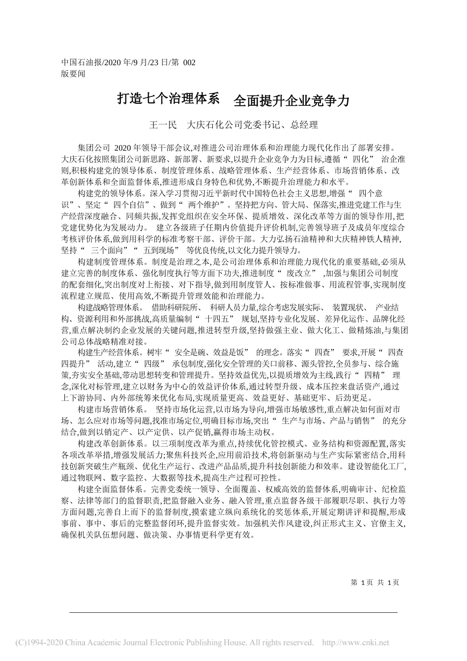 王一民大庆石化公司党委书记、总经理：打造七个治理体系全面提升企业竞争力_第1页