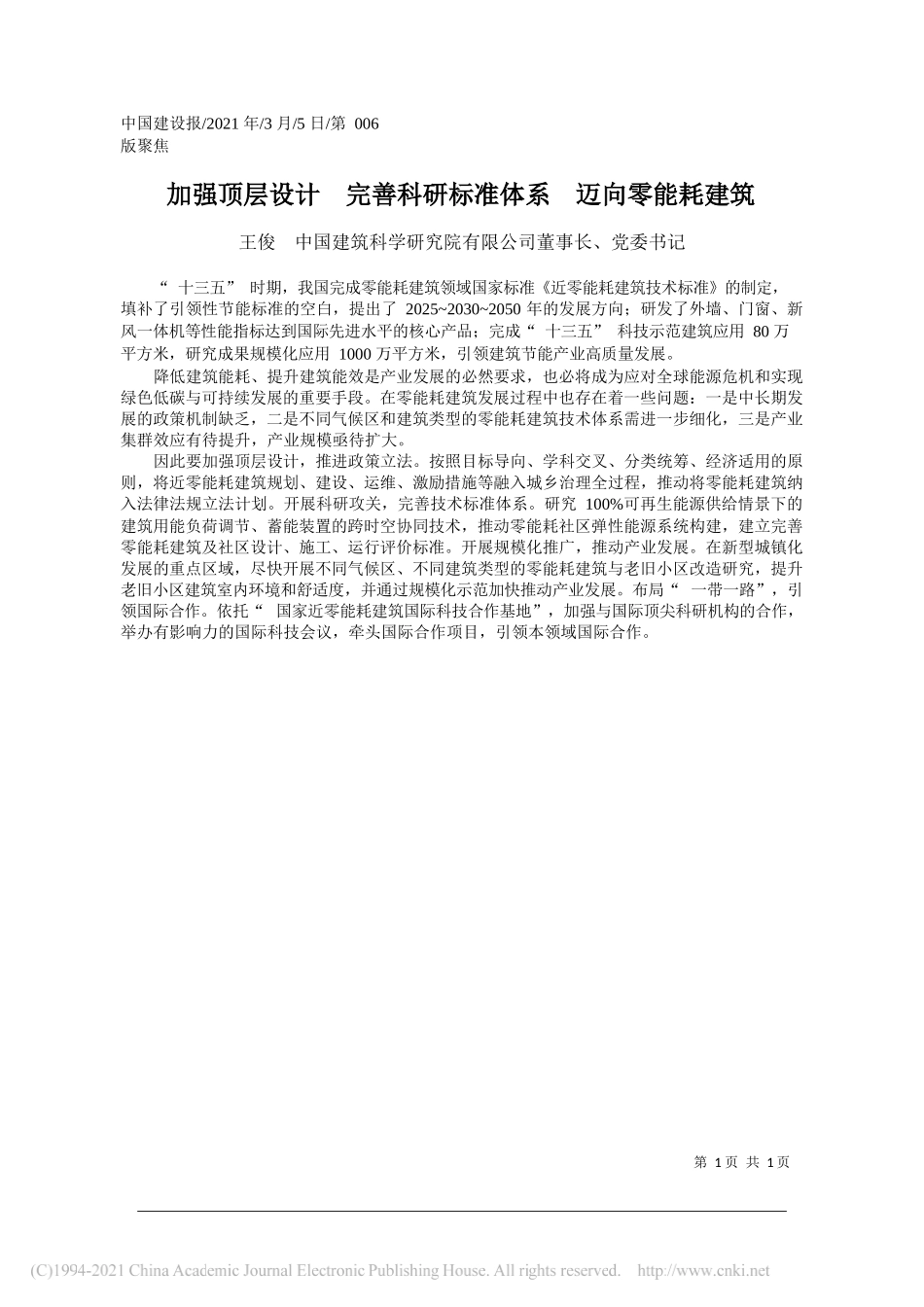 王俊中国建筑科学研究院有限公司董事长、党委书记：加强顶层设计完善科研标准体系迈向零能耗建筑_第1页