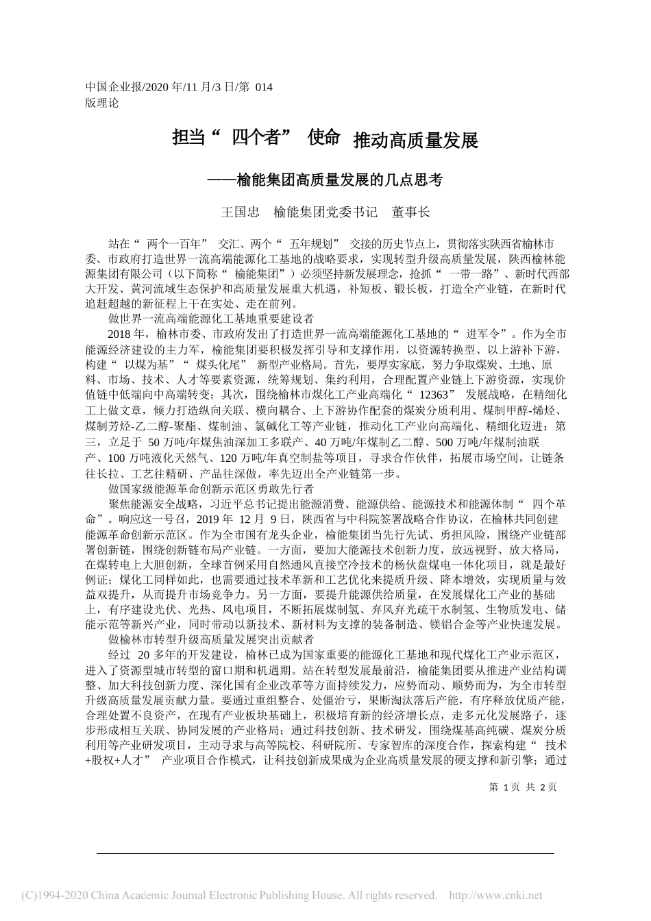 王国忠榆能集团党委书记董事长：担当四个者使命推动高质量发展_第1页