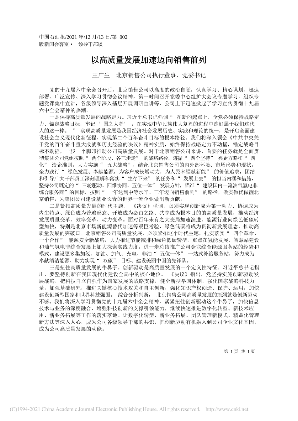 王广生北京销售公司执行董事、党委书记：以高质量发展加速迈向销售前列_第1页