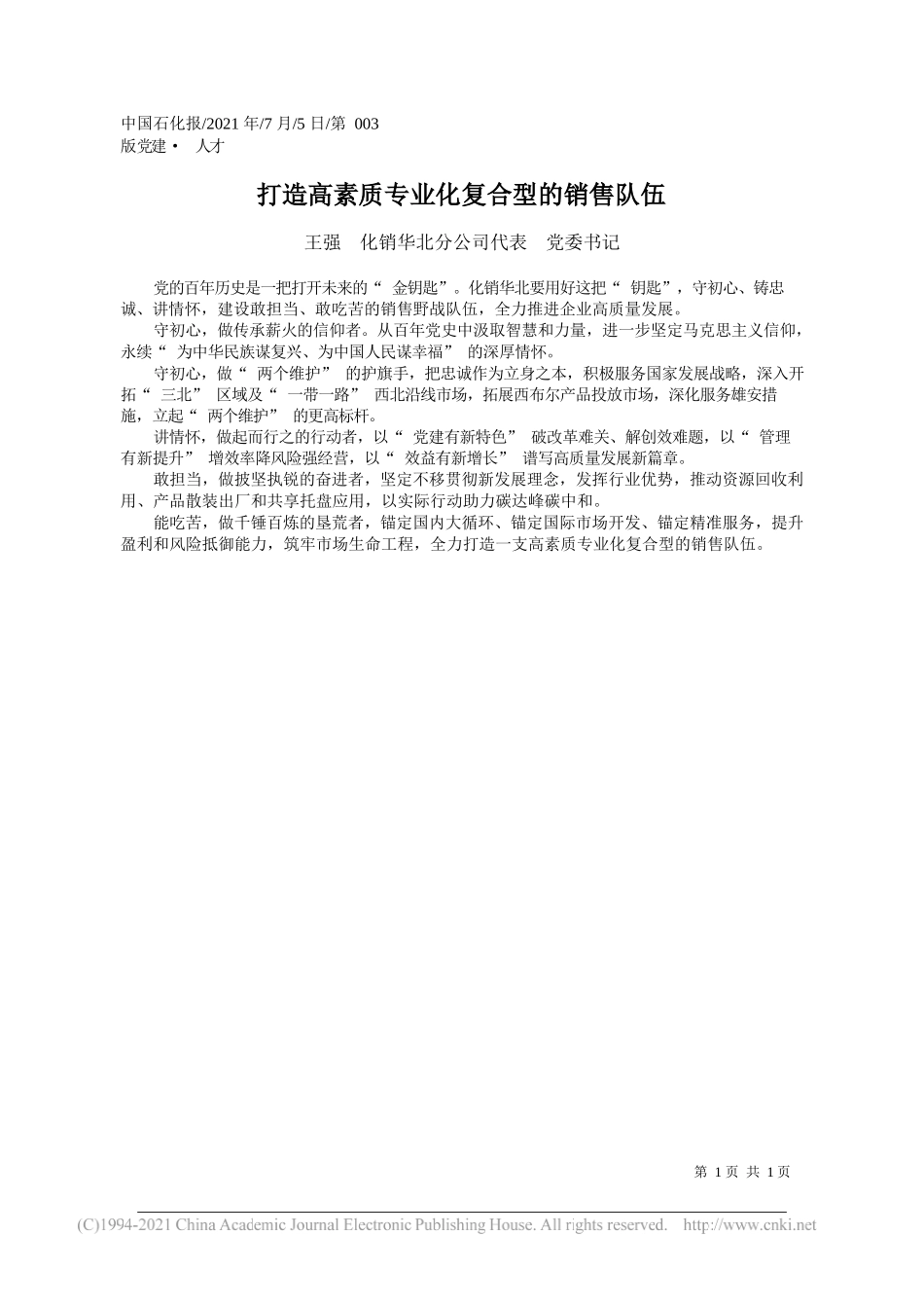 王强化销华北分公司代表党委书记：打造高素质专业化复合型的销售队伍_第1页