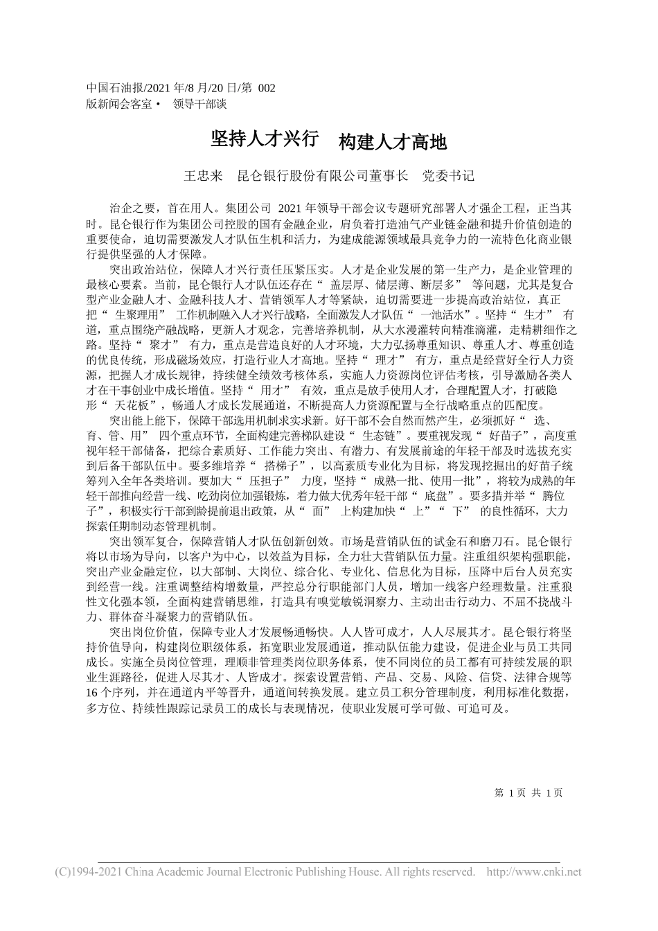 王忠来昆仑银行股份有限公司董事长党委书记：坚持人才兴行构建人才高地_第1页