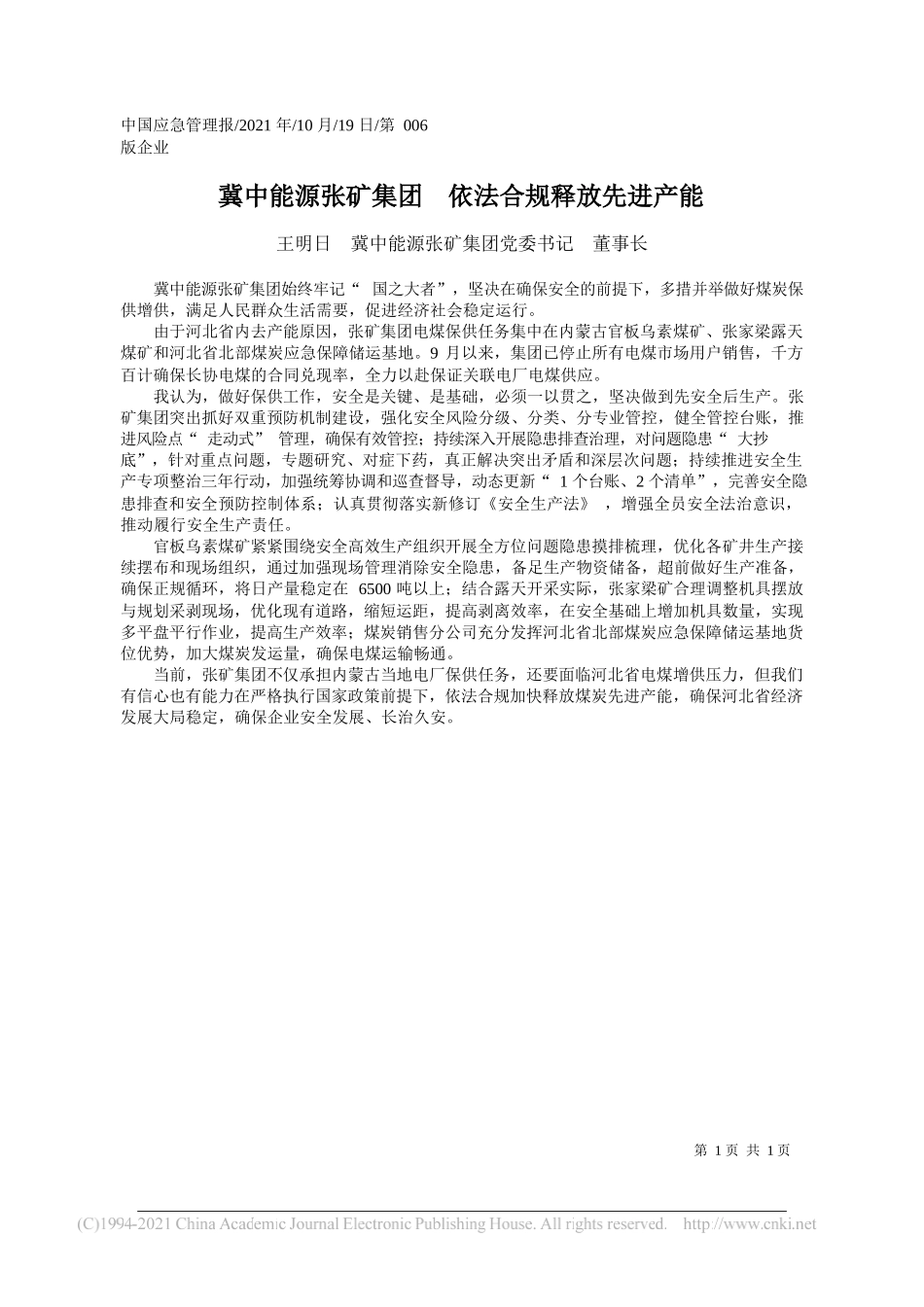 王明日冀中能源张矿集团党委书记董事长：冀中能源张矿集团依法合规释放先进产能_第1页