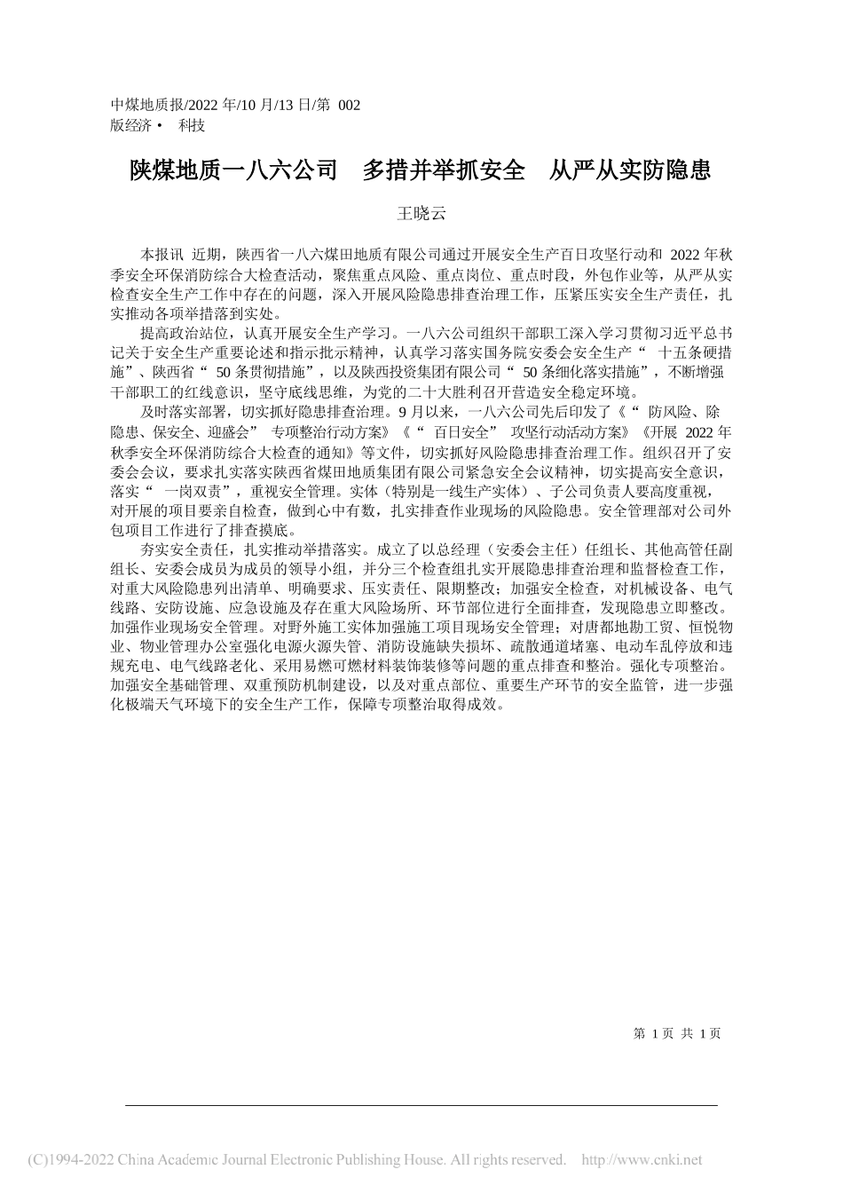 王晓云：陕煤地质一八六公司多措并举抓安全从严从实防隐患_第1页