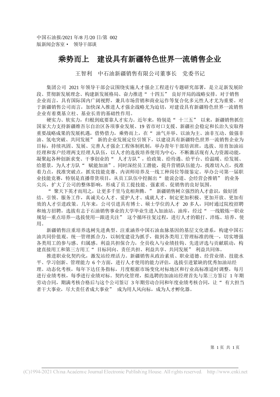 王智利中石油新疆销售有限公司董事长党委书记：乘势而上建设具有新疆特色世界一流销售企业_第1页