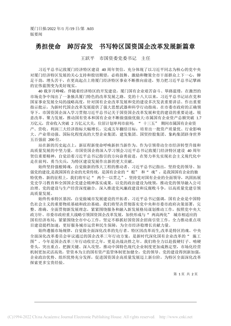 王跃平市国资委党委书记主任：勇担使命踔厉奋发书写特区国资国企改革发展新篇章_第1页