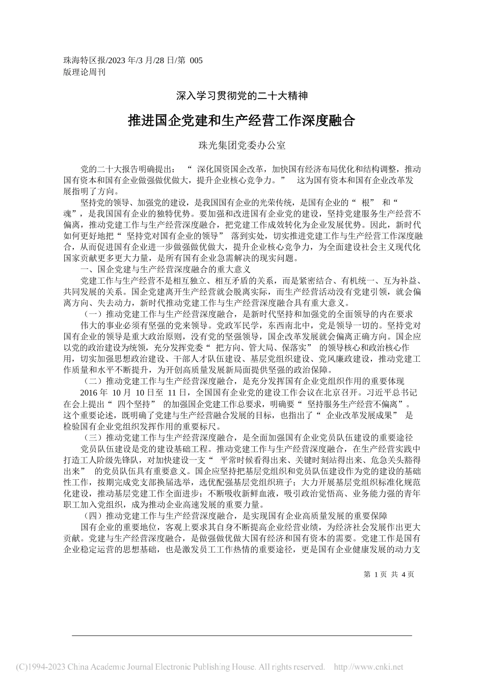 珠光集团党委办公室：推进国企党建和生产经营工作深度融合_第1页