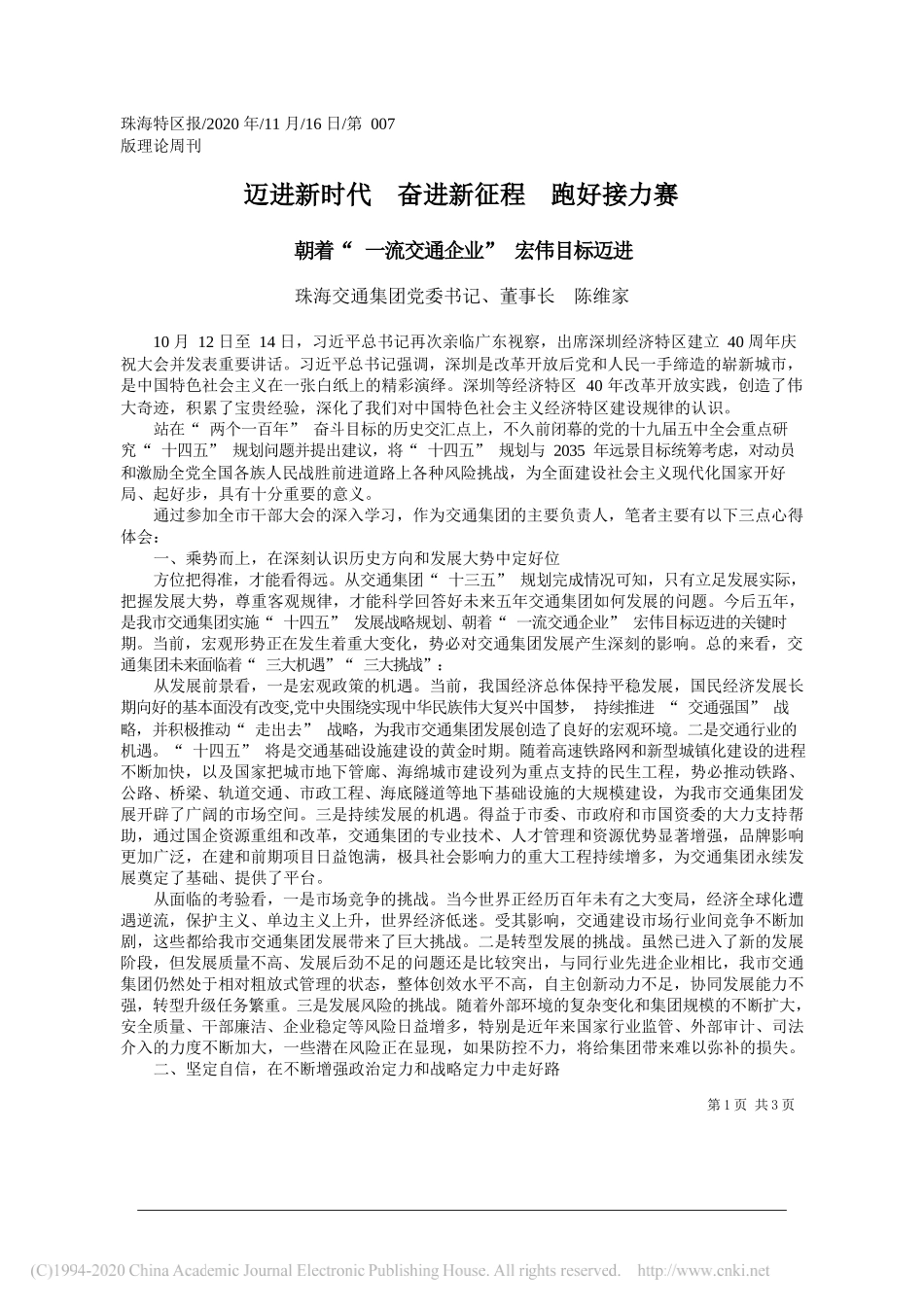 珠海交通集团党委书记、董事长陈维家：迈进新时代奋进新征程跑好接力赛_第1页