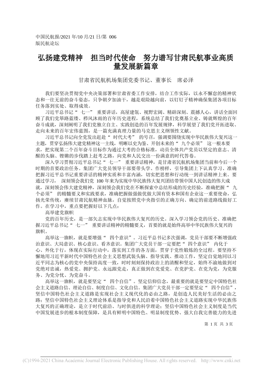 甘肃省民航机场集团党委书记、董事长席必泽：弘扬建党精神担当时代使命努力谱写甘肃民航事业高质量发展新篇章_第1页