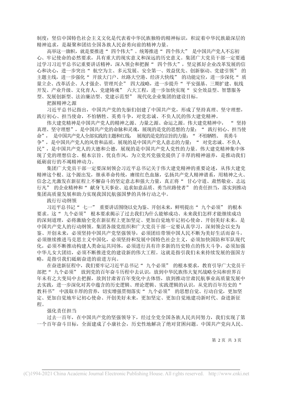 甘肃省民航机场集团党委书记、董事长席必泽：弘扬建党精神担当时代使命努力谱写甘肃民航事业高质量发展新篇章_第2页