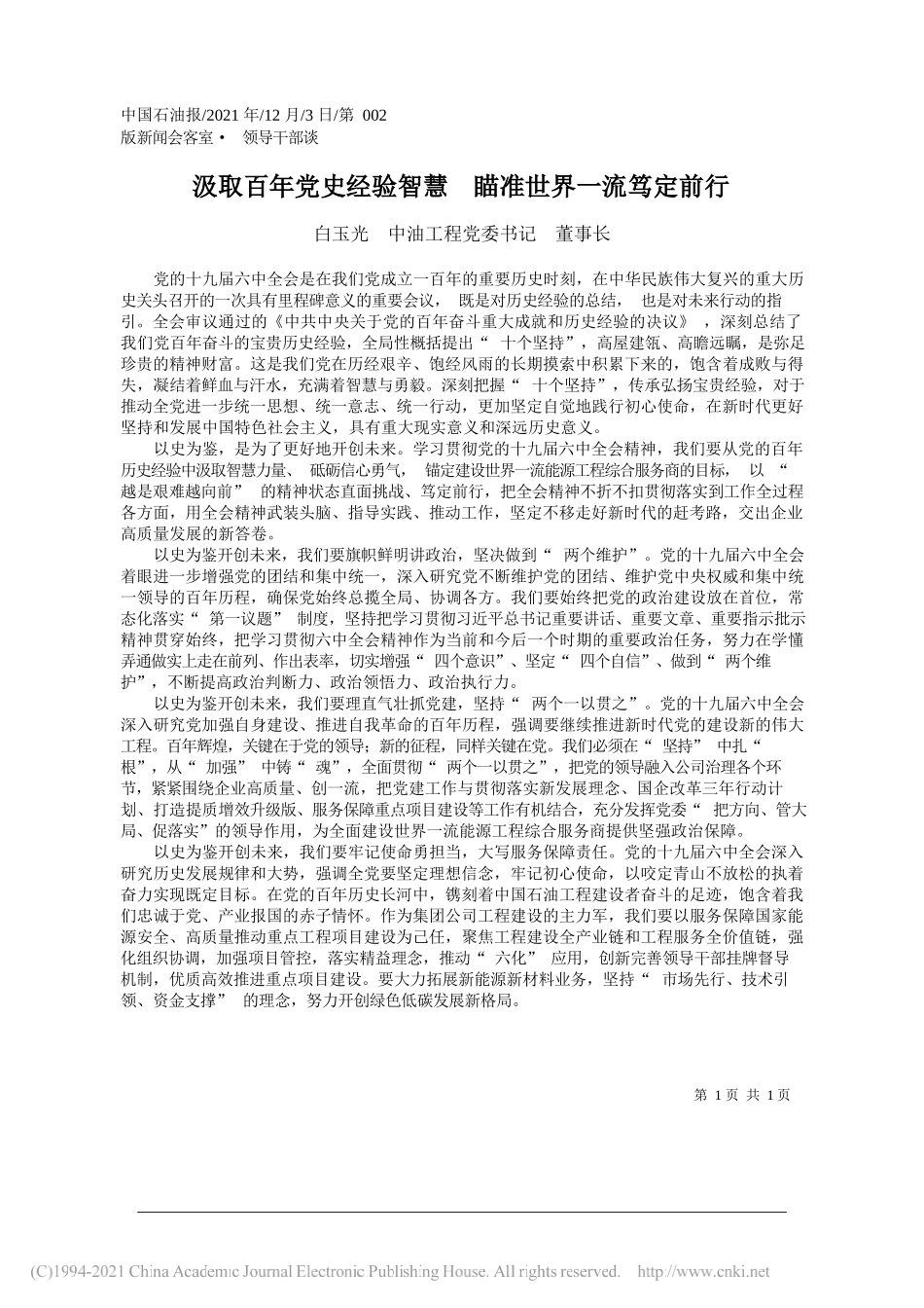 白玉光中油工程党委书记董事长：汲取百年党史经验智慧瞄准世界一流笃定前行_第1页