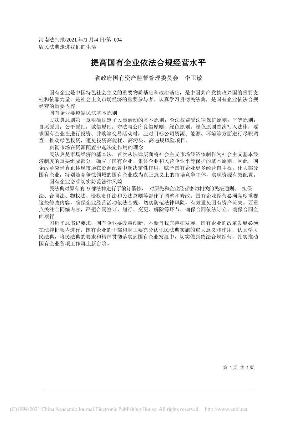 省政府国有资产监督管理委员会李卫敏：提高国有企业依法合规经营水平_第1页