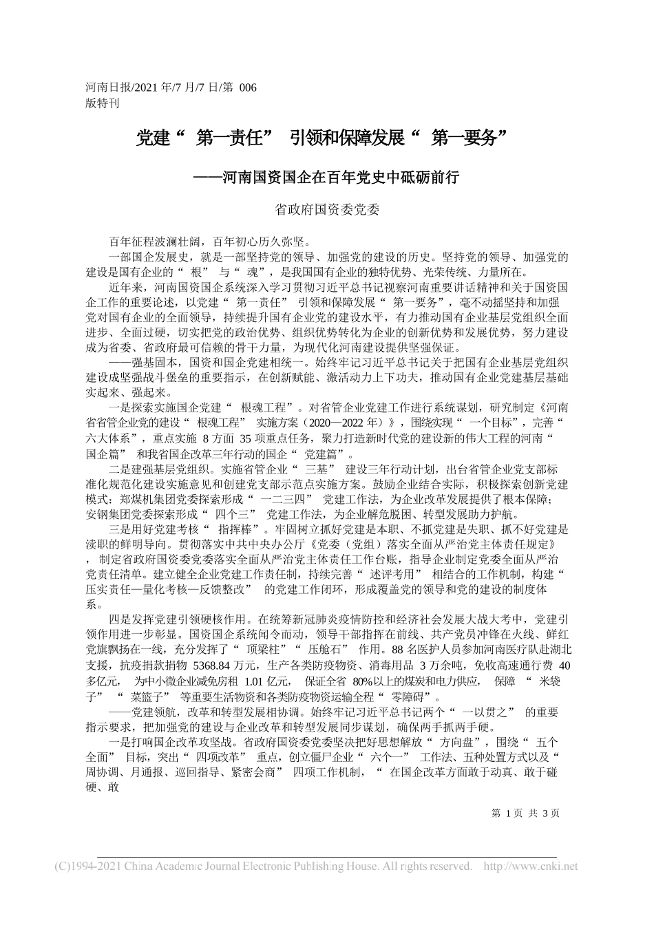 省政府国资委党委：党建第一责任引领和保障发展第一要务_第1页