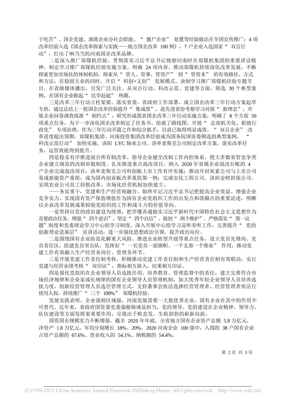 省政府国资委党委：党建第一责任引领和保障发展第一要务_第2页