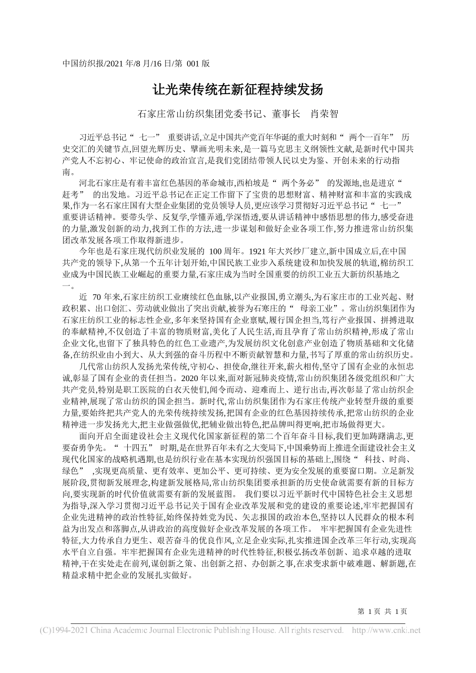 石家庄常山纺织集团党委书记、董事长肖荣智：让光荣传统在新征程持续发扬_第1页