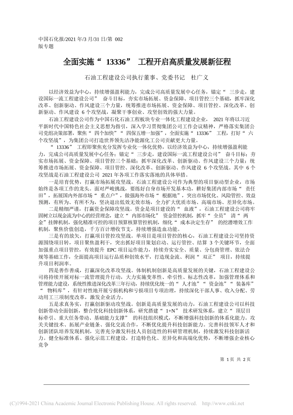 石油工程建设公司执行董事、党委书记杜广义：全面实施13336工程开启高质量发展新征程_第1页