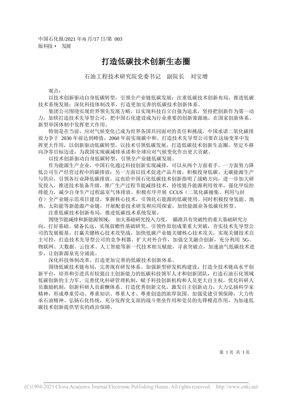 石油工程技术研究院党委书记副院长刘宝增：打造低碳技术创新生态圈_第1页