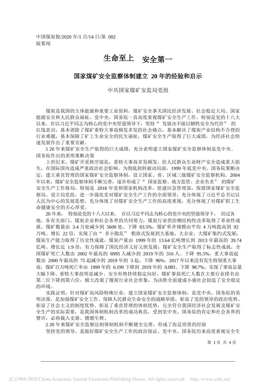 矿安监局党组：国家煤矿安全监察体制建立20年的经验和启示_第1页