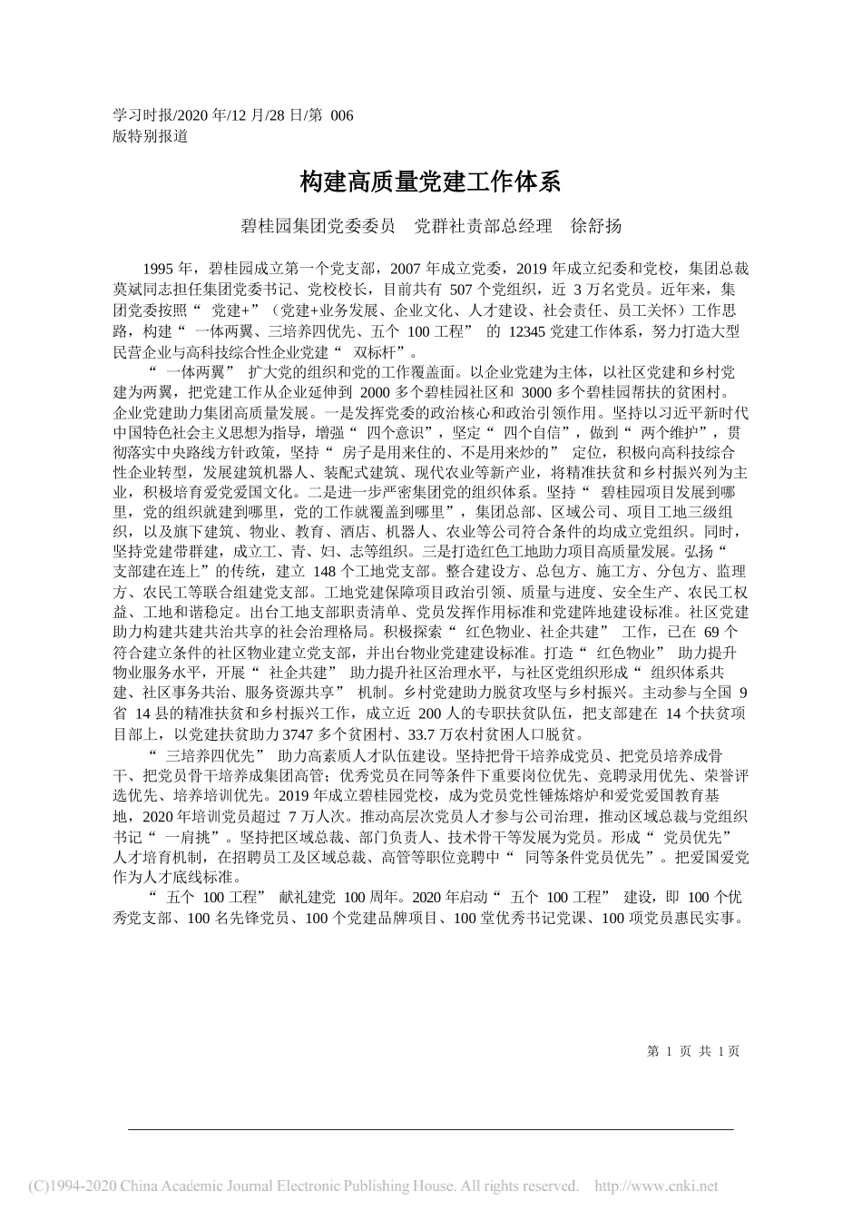 碧桂园集团党委委员党群社责部总经理徐舒扬：构建高质量党建工作体系_第1页