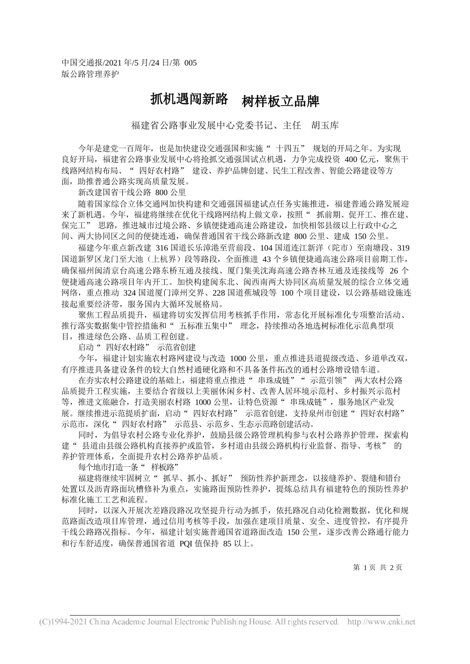 福建省公路事业发展中心党委书记、主任胡玉库：抓机遇闯新路树样板立品牌_第1页