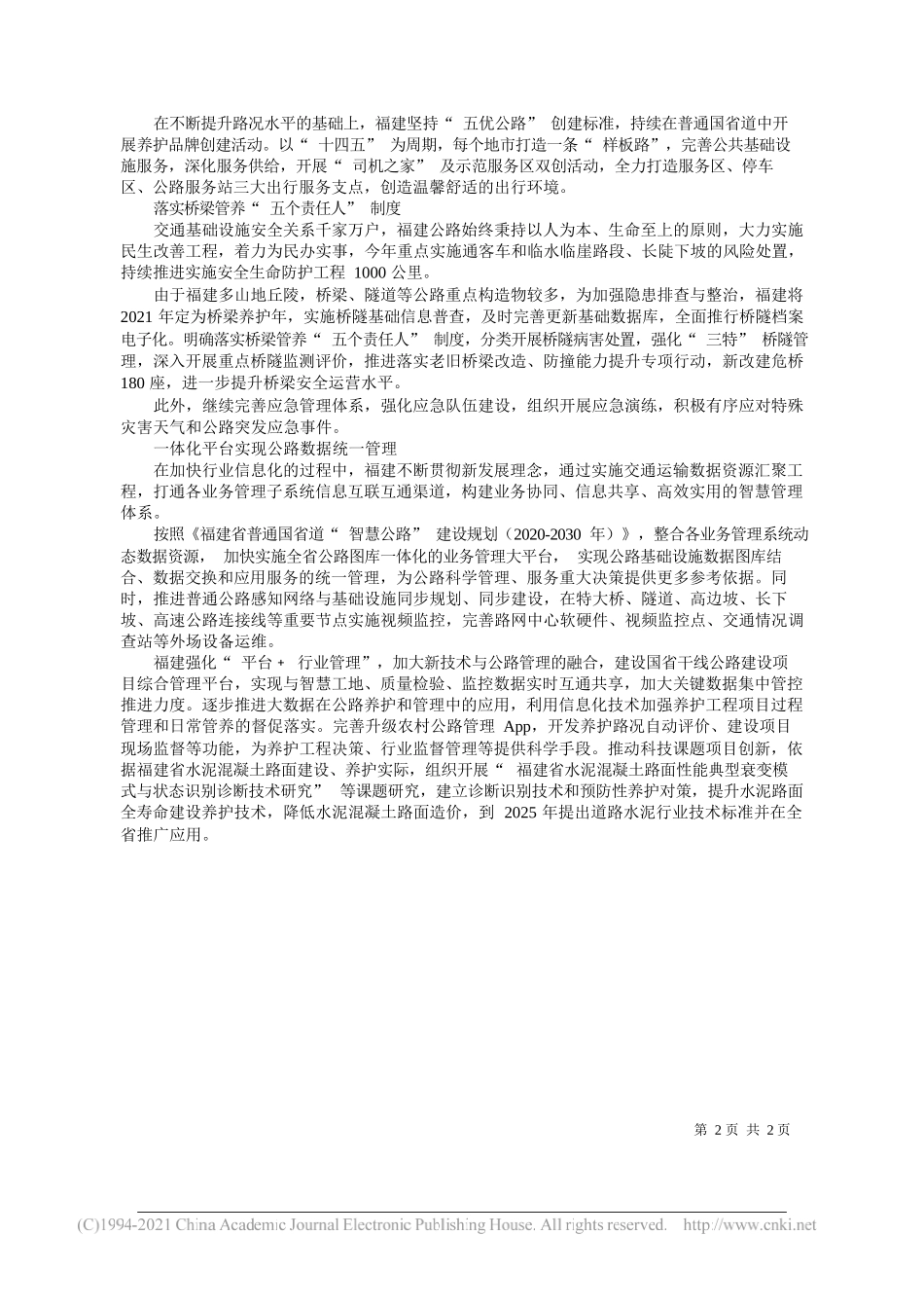 福建省公路事业发展中心党委书记、主任胡玉库：抓机遇闯新路树样板立品牌_第2页