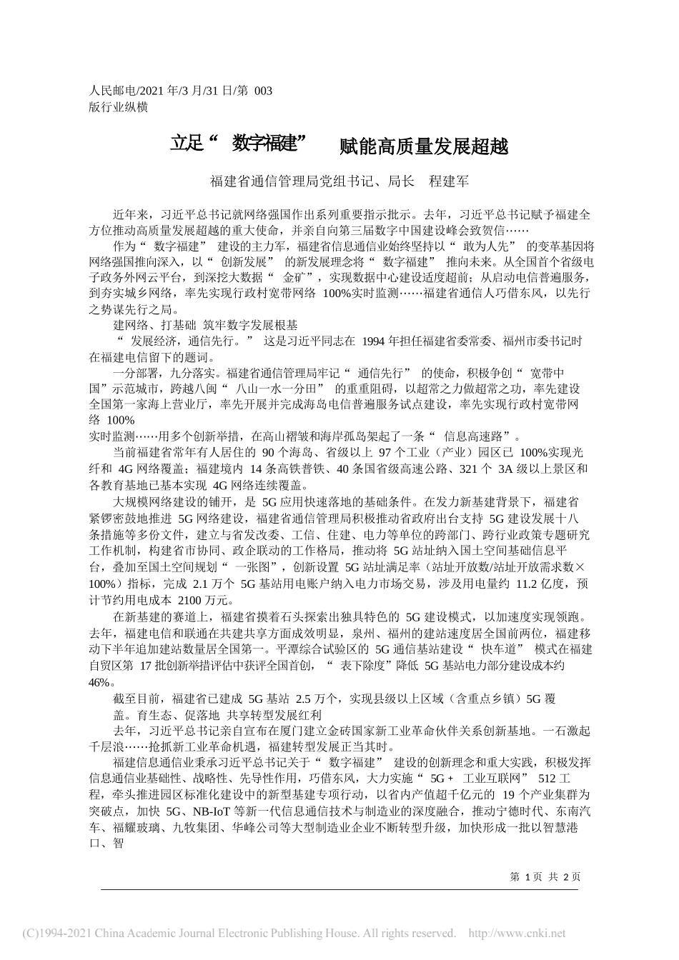 福建省通信管理局党组书记、局长程建军：立足数字福建赋能高质量发展超越_第1页