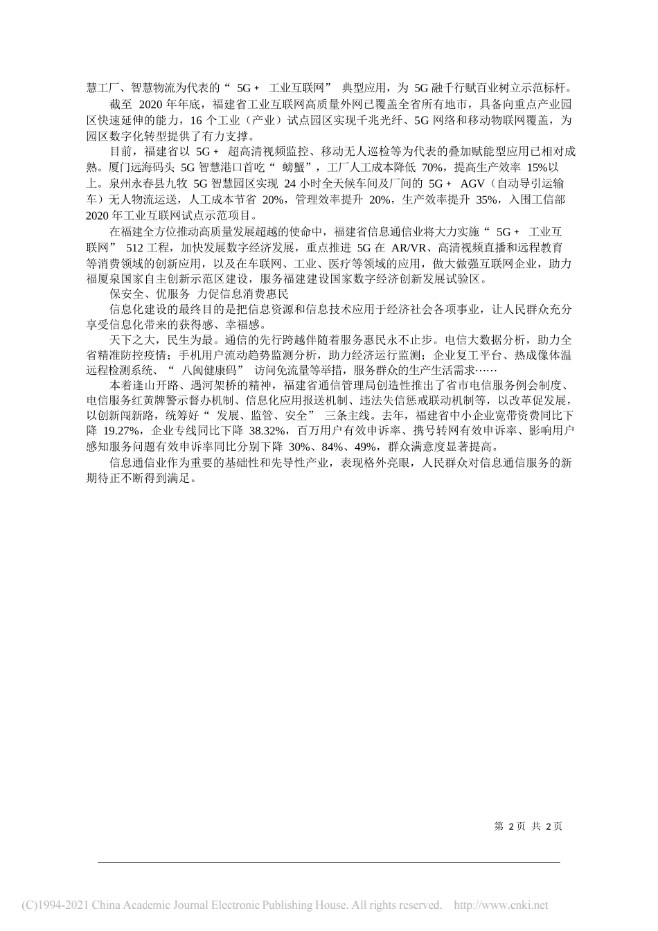 福建省通信管理局党组书记、局长程建军：立足数字福建赋能高质量发展超越_第2页