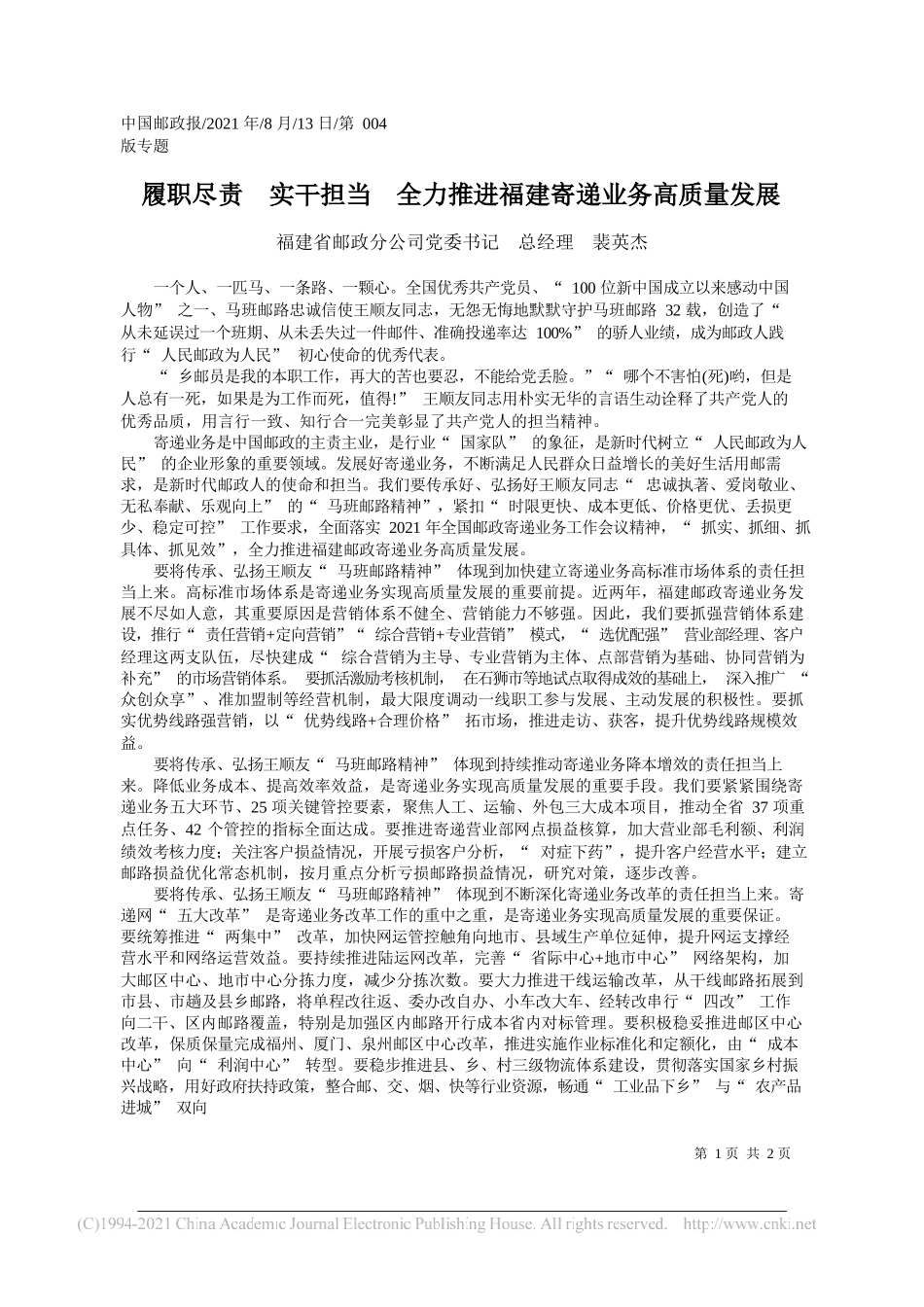 福建省邮政分公司党委书记总经理裴英杰：履职尽责实干担当全力推进福建寄递业务高质量发展_第1页