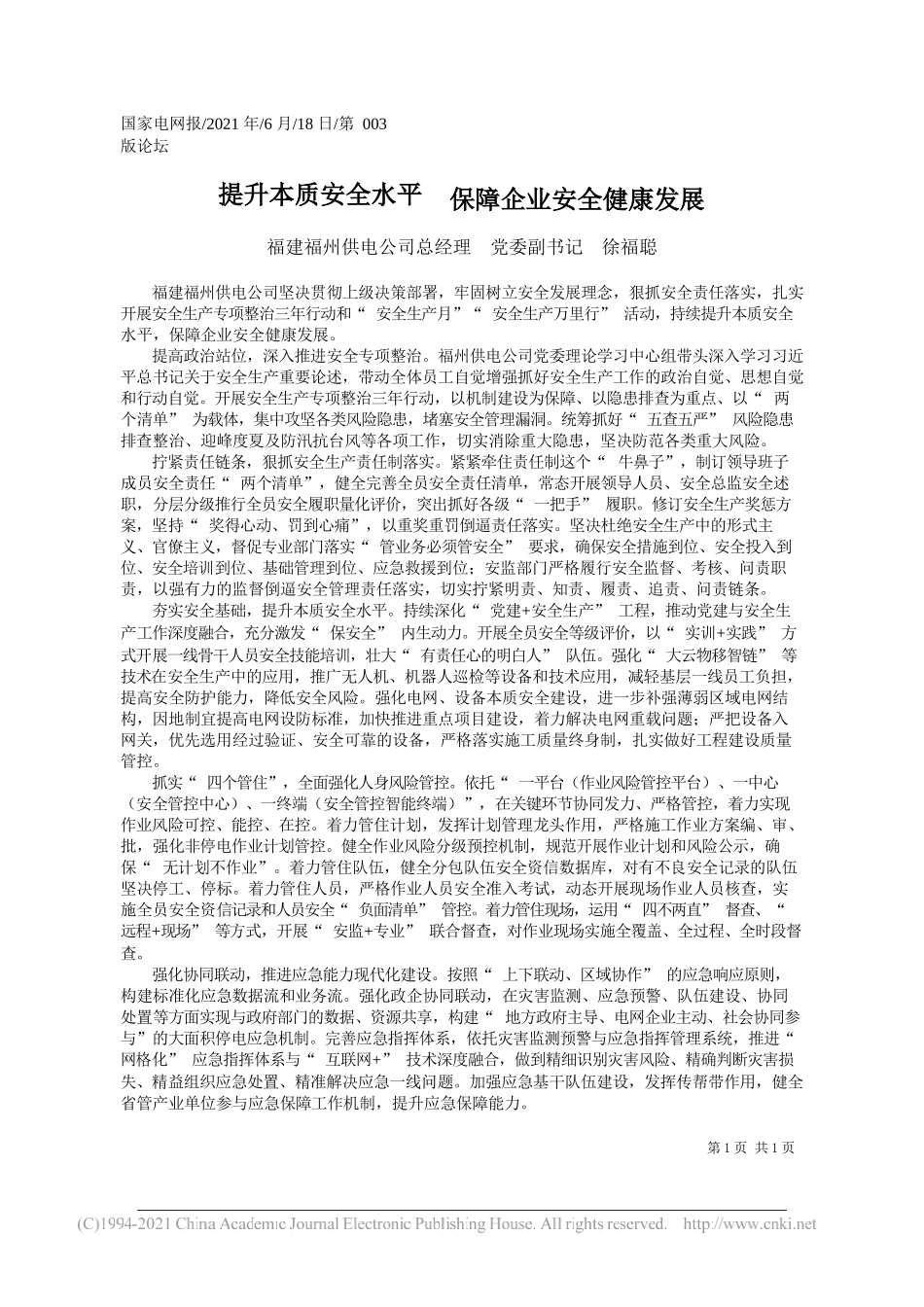 福建福州供电公司总经理党委副书记徐福聪：提升本质安全水平保障企业安全健康发展_第1页