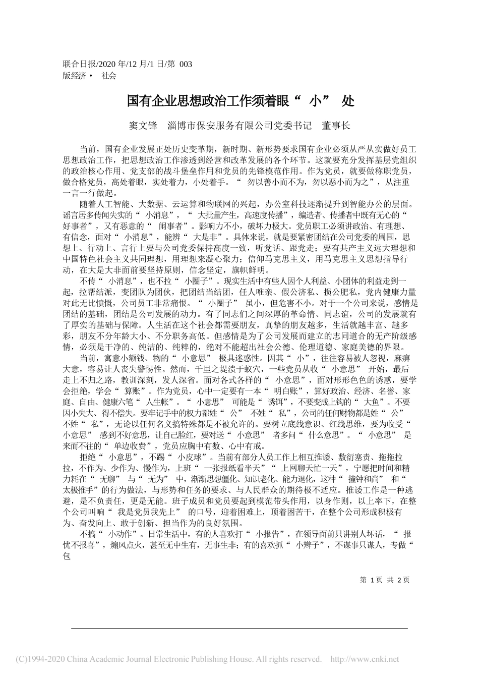 窦文锋淄博市保安服务有限公司党委书记董事长：国有企业思想政治工作须着眼小处_第1页