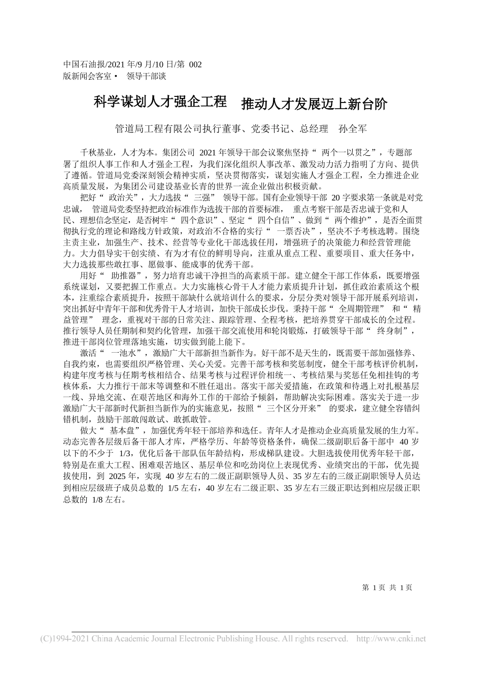 管道局工程有限公司执行董事、党委书记、总经理孙全军：科学谋划人才强企工程推动人才发展迈上新台阶_第1页