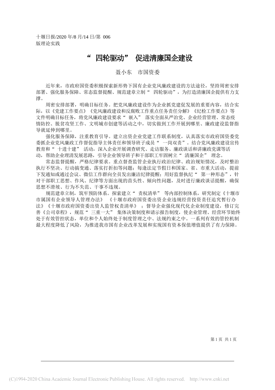 聂小东市国资委：四轮驱动促进清廉国企建设_第1页