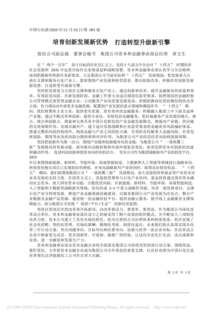 股份公司副总裁董事会秘书集团公司资本和金融事业部总经理黄文生：培育创新发展新优势打造转型升级新引擎_第1页