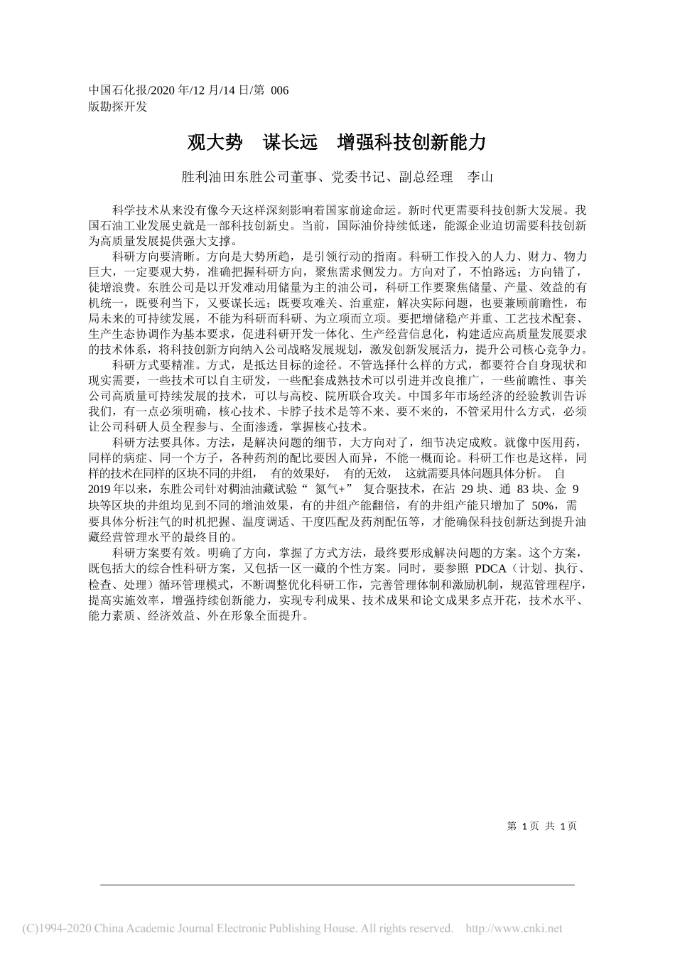 胜利油田东胜公司董事、党委书记、副总经理李山：观大势谋长远增强科技创新能力_第1页