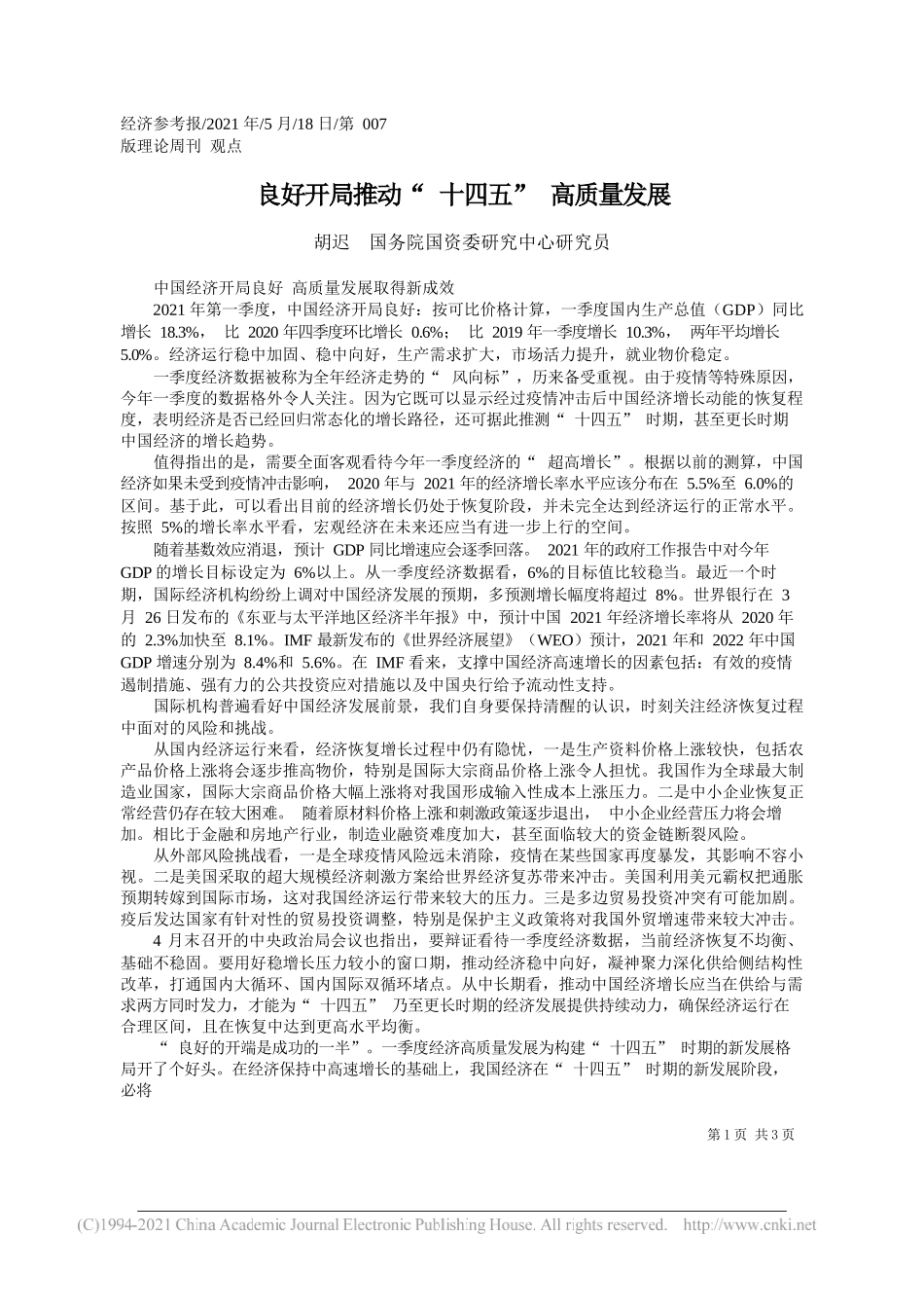 胡迟国务院国资委研究中心研究员：良好开局推动十四五高质量发展_第1页